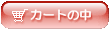 �J�[�g�̒�