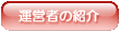 �^�c�ҏЉ�